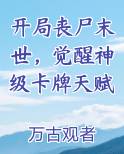 开局丧尸末世，觉醒神级卡牌天赋最新章节全文免费阅读