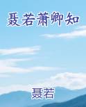 聂若萧卿知