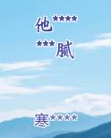 他*******腻