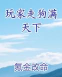 玩家走狗满天下笔趣阁
