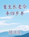 重生长老今年四岁半