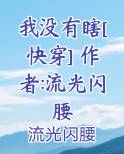 我没有瞎[快穿] 作者:流光闪腰