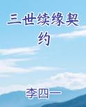 三世续缘契约