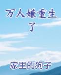 万人嫌重生了