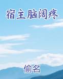 宿主脑阔疼
