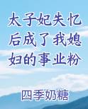 太子妃失忆后成了我媳妇的事业粉排行榜