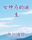 女种马的诞生小说全文免费阅读