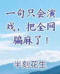一句只会演戏，把全网骗麻了！