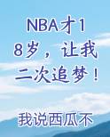 NBA才18岁，让我二次追梦！
