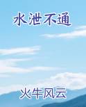 水泄不通
