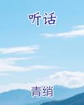 听话
