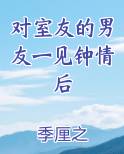 对室友的男友一见钟情后