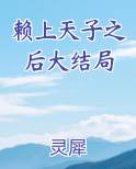 赖上天子之后大结局