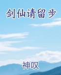 剑仙请留步在线阅读