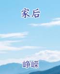家后小说全文免费阅读