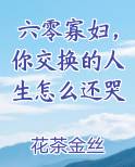 六零寡妇，你交换的人生怎么还哭