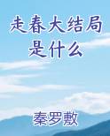 走春大结局是什么笔趣阁