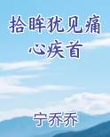 拾眸犹见痛心疾首