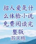 招人爱是什么体验小说免费阅读完整版