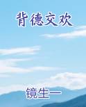 背德交欢