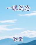 一眼沉沦