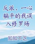 反派，一心躺平的我误入修罗场