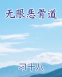 无限恶骨道