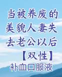当被养废的美貌人妻失去老公以后【双性】免费小说