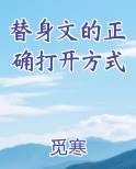 替身文的正确打开方式