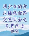用少女的方式拯救世界完整版全文免费阅读