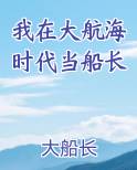 我在大航海时代当船长