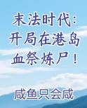 末法时代：开局在港岛血祭炼尸！