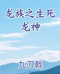 龙族之生死龙神
