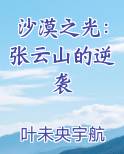 沙漠之光：张云山的逆袭