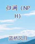 归澜（NPH）
