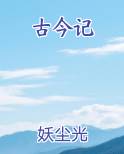 古今记