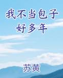我不当包子好多年