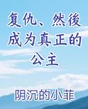 复仇、然後成为真正的公主