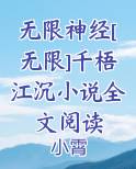 无限神经[无限]千梧江沉小说全文阅读