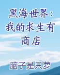 黑海世界：我的求生有商店