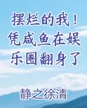 摆烂的我！凭咸鱼在娱乐圈翻身了小说全集