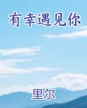 有幸遇见你