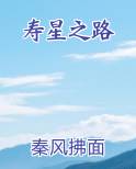 寿星之路