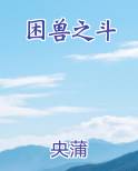 困兽之斗