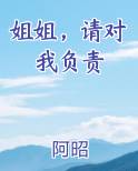 姐姐，请对我负责