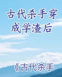 古代杀手穿成学渣后