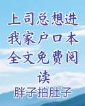 上司总想进我家户口本全文免费阅读