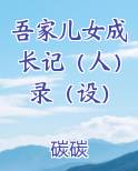 吾家儿女成长记（人）录（设）笔趣阁
