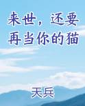 来世，还要再当你的猫