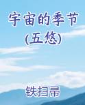 宇宙的季节(五悠)